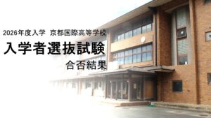 保護中: 【高校入試】2026年度　高校入試　入試結果